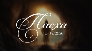 Богослужение 12 апреля // Пастор Нам Ил Ву