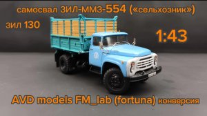 самосвал ЗИЛ-ММЗ-554 («сельхозник») 1:43 FM_lab (fortuna) конверсия