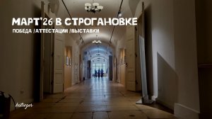 Я заняла 2 место на конкурсе дизайна текстиля! Влог: март в Строгановке