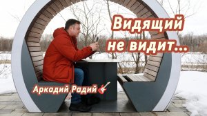 Видящий не видит (авторская песня)