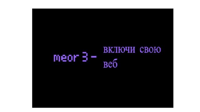 ( Первая песня ) Meor - Включи свою веб | (first song) Meor - turn on your web