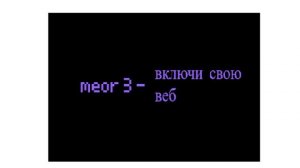 ( Первая песня ) Meor - Включи свою веб | (first song) Meor - turn on your web