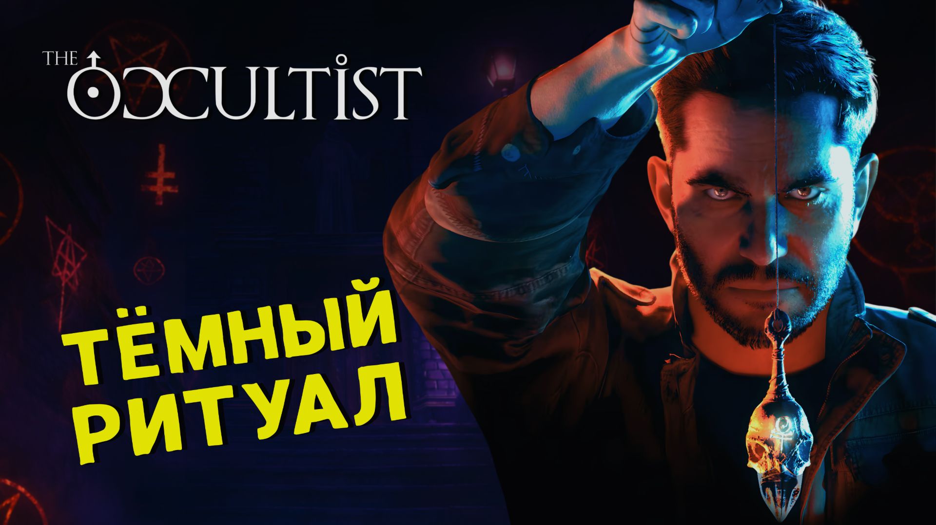 РИТУАЛ С ДЕВОЧКОЙ… ЧТО ОНИ СДЕЛАЛИ? 🎮 The Occultist | ПРОХОЖДЕНИЕ #1