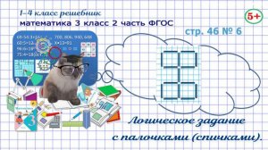 Стр. 46 № 6 математика 3 класс 2 часть логическое задание с палочками, спичками ФГОС Моро гдз