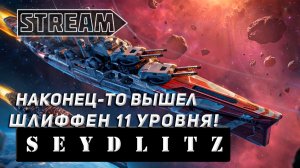ЛИНКОР SEYDLITZ!  НАКОНЕЦ-ТО ВЫШЕЛ СУПЕРШЛИФФЕН! VKPLAY TWITCH RUTUBE YOUTUBE МИР КОРАБЛЕЙ