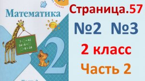 ГДЗ Математика 2 класс. Страница.57  №2,3  Учебник часть 2  2025 г