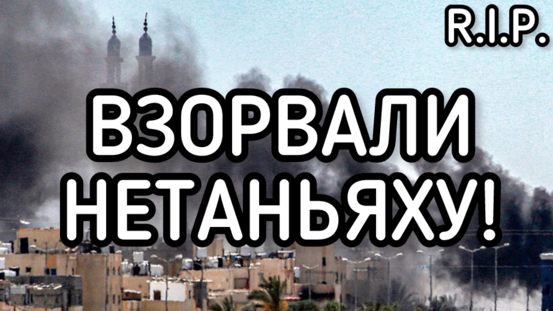 ВЗОРВАЛИ Нетаньяху! Ливан нанес мощный ракетный удар по Тель-Авиву