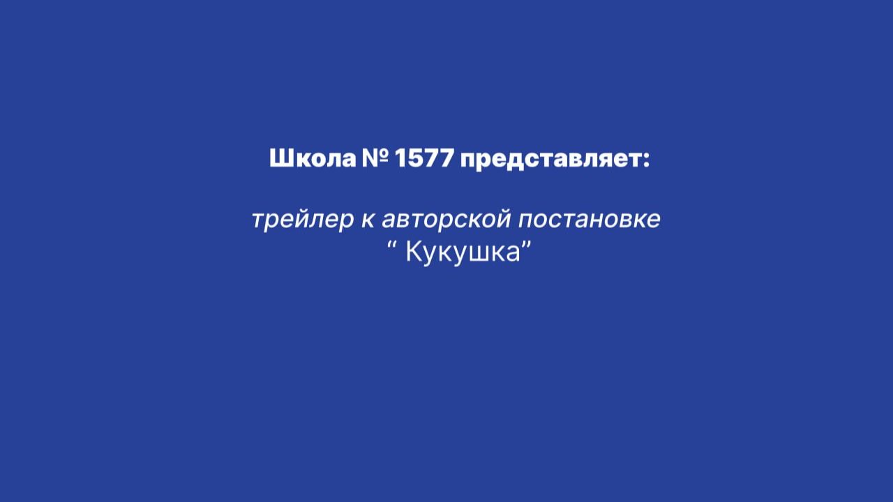 "Кукушка" трейлер