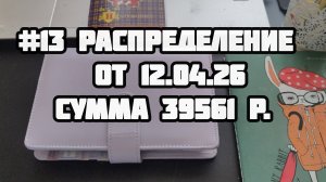 #13 Распределение 39561р.  заполнение трекеров.