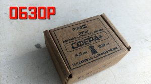 Пули для пневматики 4,5 мм РУБЕЖ СФЕРА+ ОБЗОР