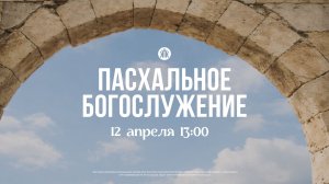 Пасхальное дневное богослужение 12.04.2026