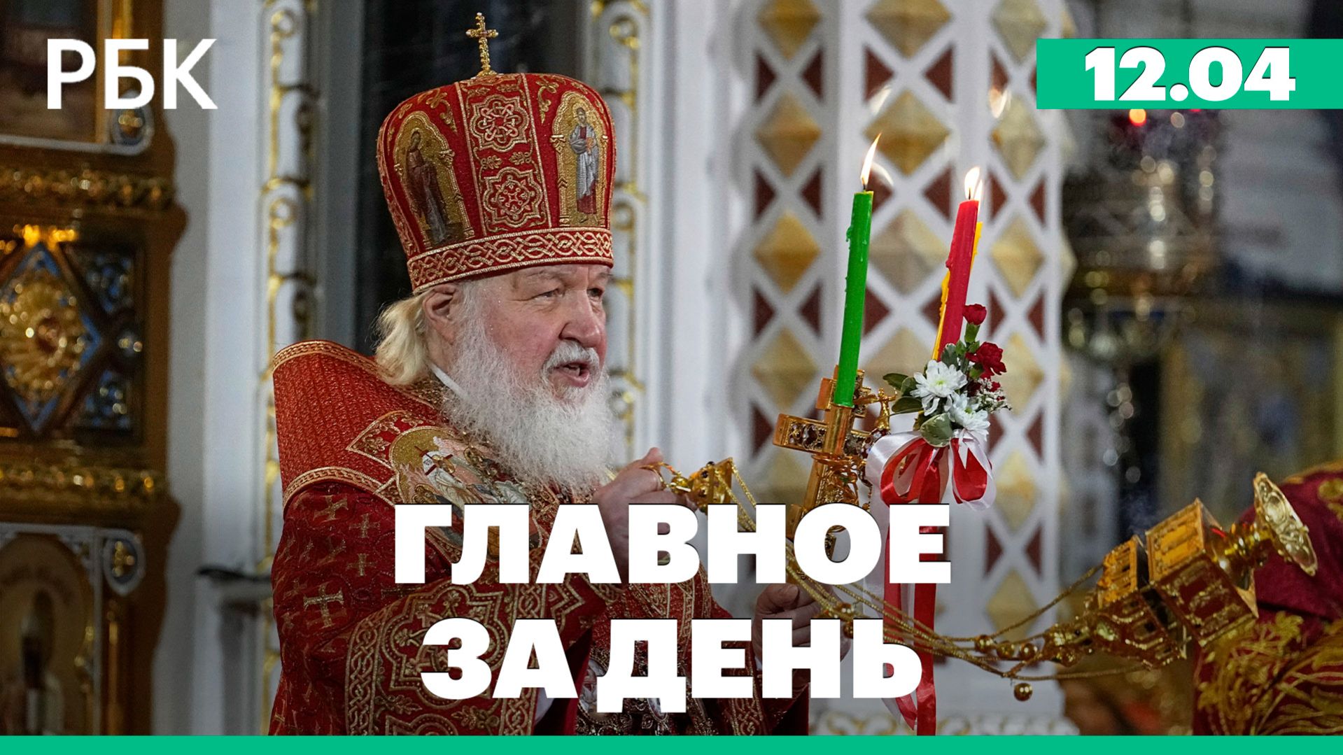 Православные верующие отмечают Пасху. Заканчиваются выборы в парламент Венгрии