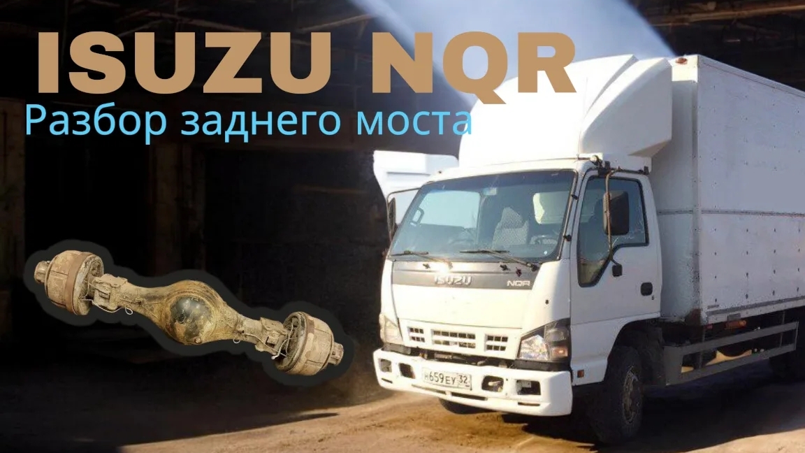 Полный разбор ремонт заднего моста isuzu NQR