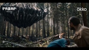 Радар | Официальный трейлер