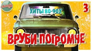 ВРУБИ ПОГРОМЧЕ ТАНЦЕВАЛЬНЫЕ ХИТЫ 80-90Х 3 [get.gt]