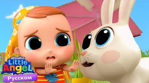 Мультик Про Домашние Животные 🐰🐹 | Развивающие Мультики Для Детей | Little Angel Русский