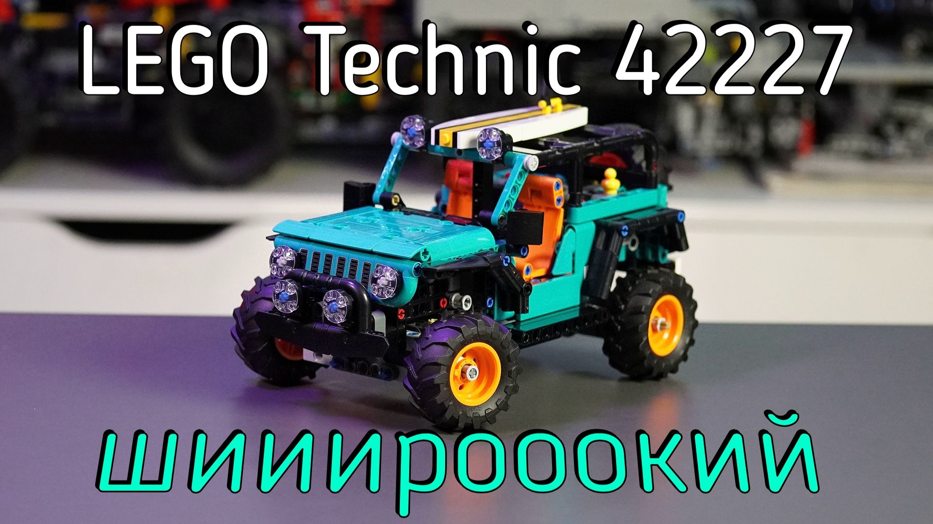 LEGO Technic - 42227 Jeep Wrangler Rubicon обзор