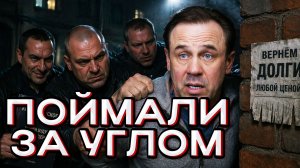 КОЛЛЕКТОРЫ ВЫЛОВИЛИ ЗА УГЛОМ