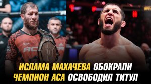 Ислама Махачева обокрали / Новый тяжеловес в UFC / Чемпион АСА освободил титул