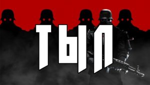 «ТЫЛ» - творческая композиция|Wolfenshtein