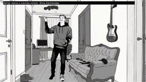 Песня-комикс "Я теперь в зоне комфорта"