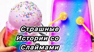 Слаймы + Страшные истории. Новые страшилки и слаймы на ночь каждый день!