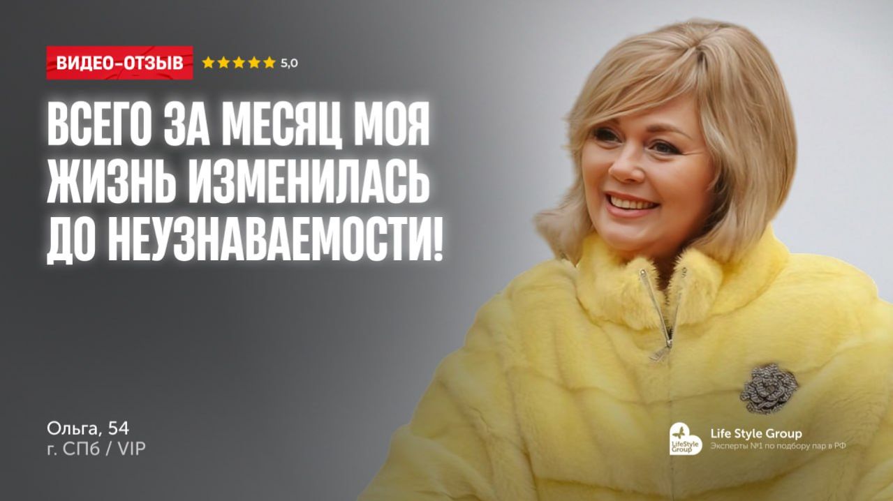 НОВАЯ ПАРА: ОЛЬГА, 54 года, предприниматель. Часть 1