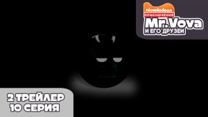 2 Трейлер «Приключения Мистер Вовы и его друзей» 10 серия
