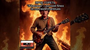Исполнитель АЙЗЕНМАН, песня - " Ярче гореть". Русский блюз.