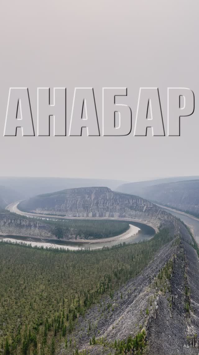 АНАБАРСКОЕ ПЛАТО