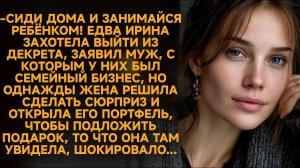 Случайно залезла в портфель мужа и нашла там «подарок» для любовницы.