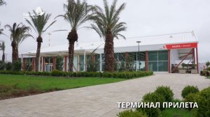 Аэропорт Сухума.  🛫 Новый терминал аэропорта «Сухум» официально открыт.