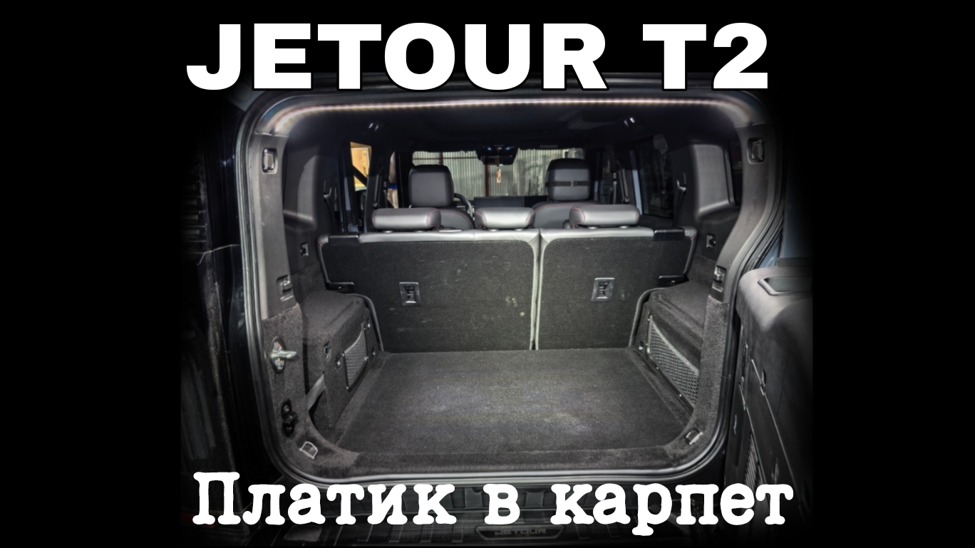 JETOUR T2 Пластиковые элементы в карпет