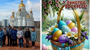 Все люди, как люди, а я как черт на Верблюде! С Пасхой Христовой! 12-04-2026