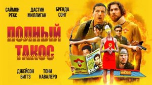 Полный такос 2026 — Русский трейлер