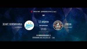 ЗЕНИТ ЧЕМПИОНИКА - СМЕНА | КОСМИЧЕСКИЙ КУБОК 2026 | 2012/2013 | ДЕТСКАЯ ЛИГА НМЛ