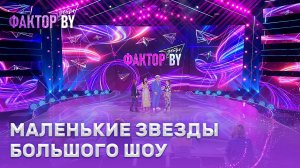 🔥📱Голос зрителя решает все! Чем удивили участники "ФАКТОР.BY. Дети"?