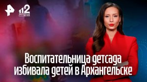 Воспитательница жестоко избивала детей в детском саду в Архангельске