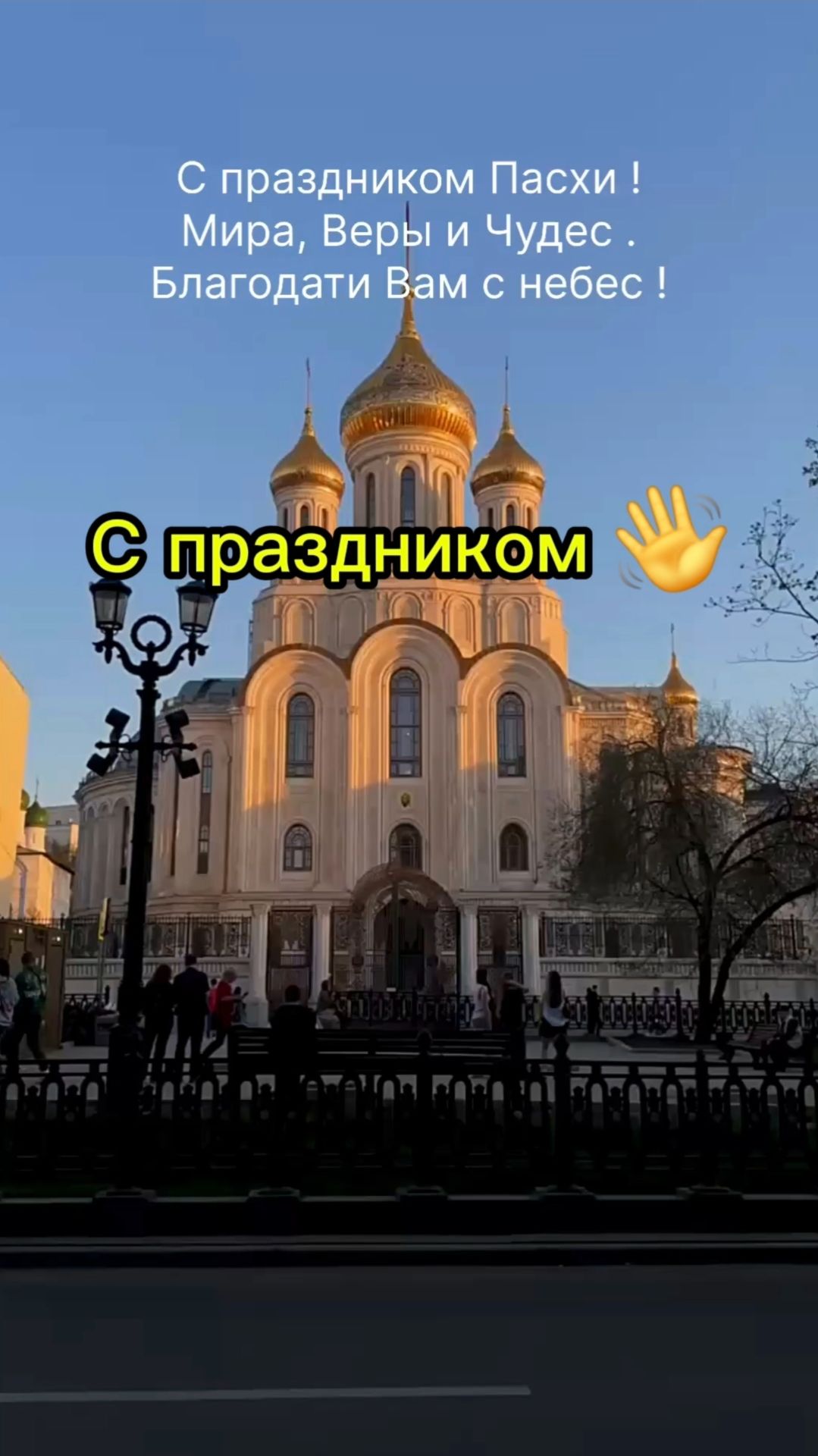 Со светлой Пасхой 🙏