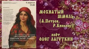 "Мохнатый шмель" (А.Петров,Р.Киплинг) - поёт Олег ЛАГУТКИН