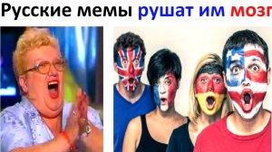 Битва мемов. Лютые русские мемы свели с ума американцев