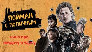 Пойман с поличным 2025, стоит смотреть, расскзаываю