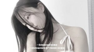 саблиминал - бледная кожа