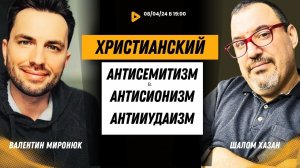 Христианский Антисемитизм