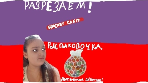 Разрезаем браслет слеп и распаковочка анти-стресса виноград//Black Rabbit