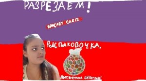 Разрезаем браслет слеп и распаковочка анти-стресса виноград//Black rabbit