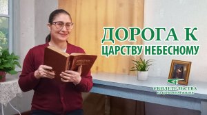 Христианские свидетельства видео | Дорога к Царству Небесному