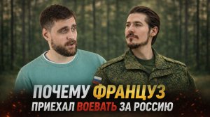 Почему француз приехал воевать за Россию, и что нашёл важного в нашей стране