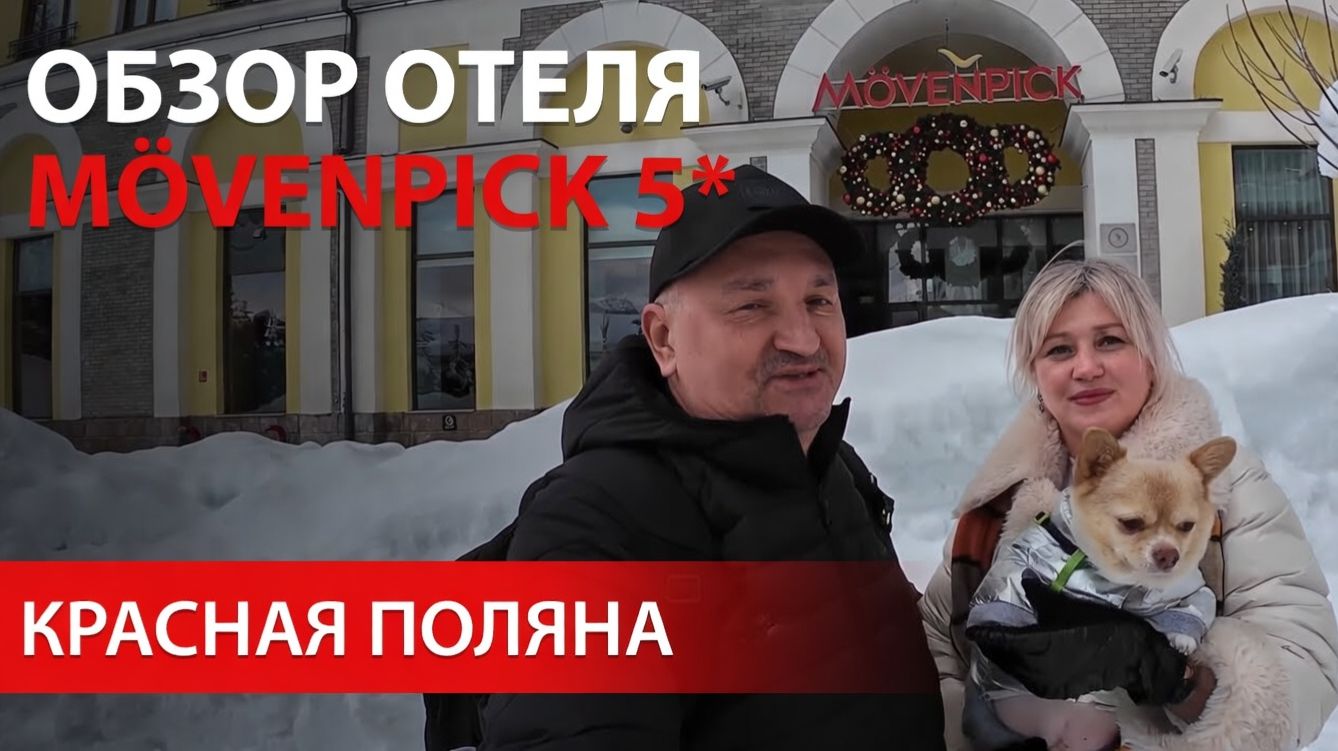 Отель Мовенпик 5* Красная Поляна 960\Официальные цены\Ресторан Птицы Захмелели\Обзор номера\видео 4K
