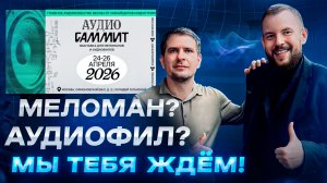 Почему АУДИОСАММИТ 2026 нельзя пропустить | Feel The Vinyl Приглашает!